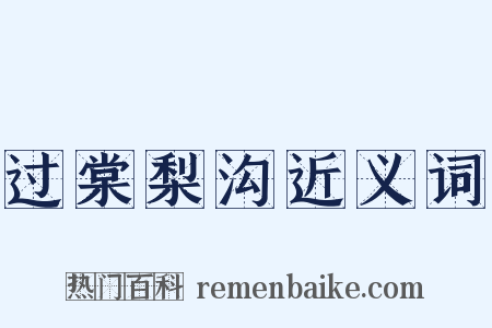 过棠梨沟近义词是什么意思的图片